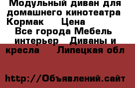 Модульный диван для домашнего кинотеатра “Кормак“  › Цена ­ 79 500 - Все города Мебель, интерьер » Диваны и кресла   . Липецкая обл.